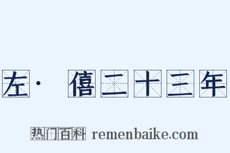 左·僖二十三年是什么意思的图片